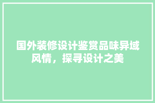 国外装修设计鉴赏品味异域风情，探寻设计之美