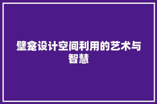 壁龛设计空间利用的艺术与智慧