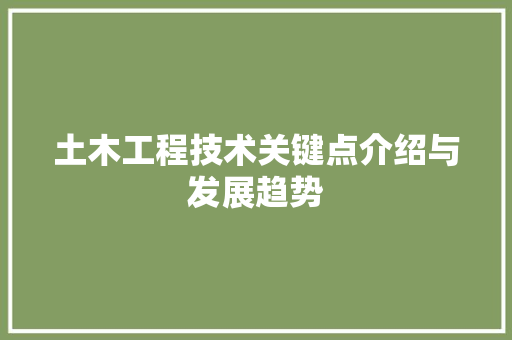 土木工程技术关键点介绍与发展趋势 现代风格装饰