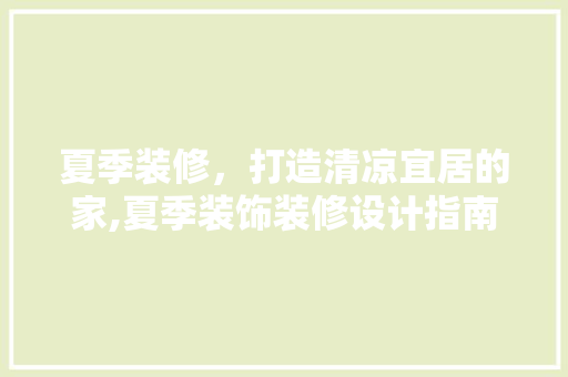 夏季装修，打造清凉宜居的家,夏季装饰装修设计指南