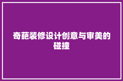 奇葩装修设计创意与审美的碰撞