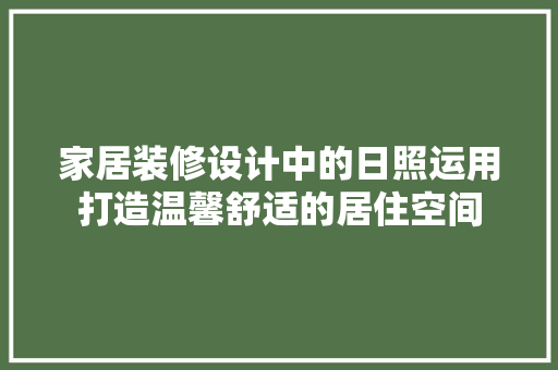 家居装修设计中的日照运用打造温馨舒适的居住空间