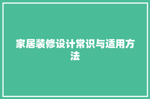 家居装修设计常识与适用方法