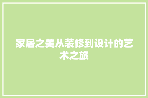 家居之美从装修到设计的艺术之旅