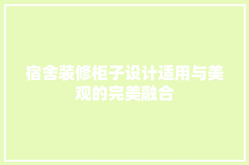 宿舍装修柜子设计适用与美观的完美融合