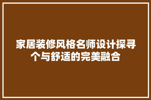 家居装修风格名师设计探寻个与舒适的完美融合