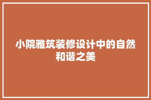 小院雅筑装修设计中的自然和谐之美