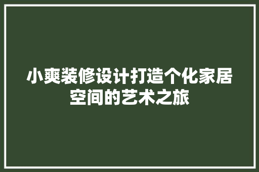 小爽装修设计打造个化家居空间的艺术之旅