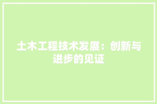 土木工程技术发展：创新与进步的见证 现代风格装饰