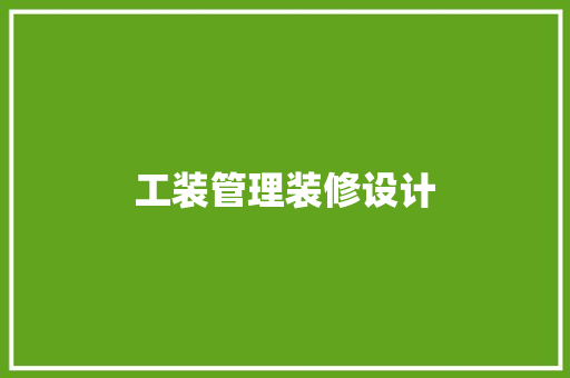 工装管理装修设计