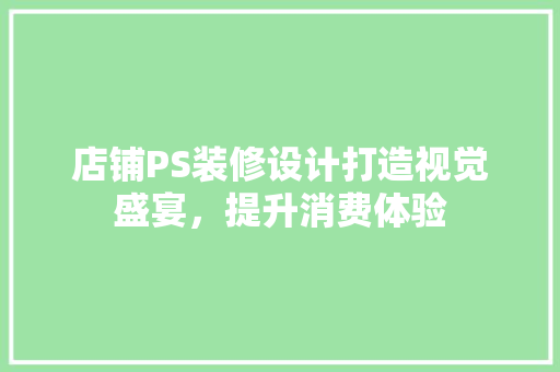 店铺PS装修设计打造视觉盛宴，提升消费体验