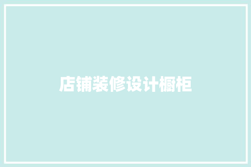 店铺装修设计橱柜