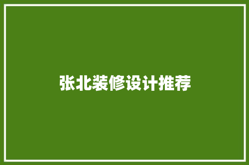 张北装修设计推荐