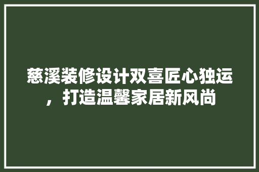 慈溪装修设计双喜匠心独运，打造温馨家居新风尚