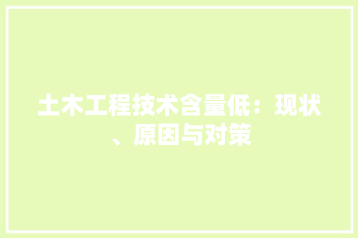 土木工程技术含量低：现状、原因与对策 现代风格装饰