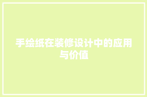 手绘纸在装修设计中的应用与价值