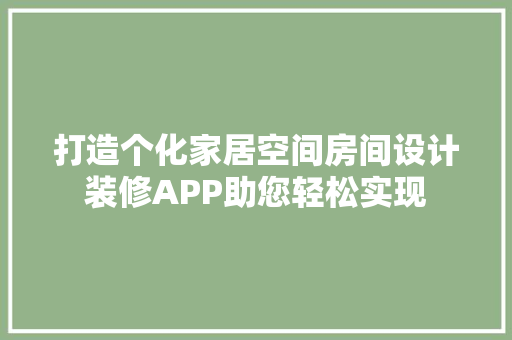 打造个化家居空间房间设计装修APP助您轻松实现