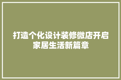 打造个化设计装修微店开启家居生活新篇章