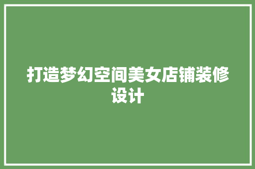 打造梦幻空间美女店铺装修设计