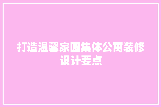 打造温馨家园集体公寓装修设计要点