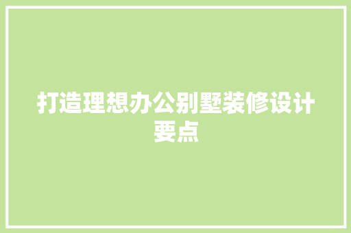打造理想办公别墅装修设计要点