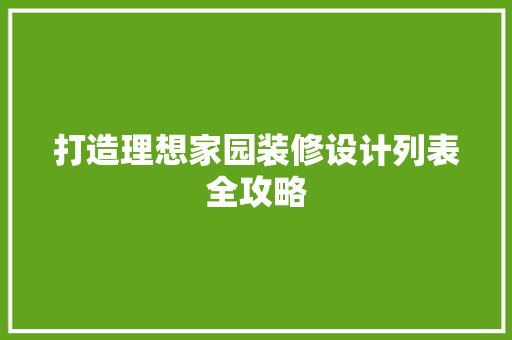 打造理想家园装修设计列表全攻略