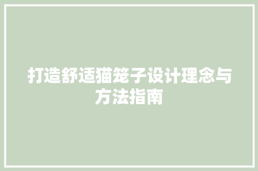 打造舒适猫笼子设计理念与方法指南
