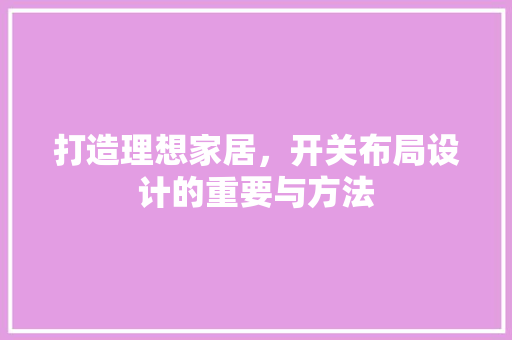 打造理想家居，开关布局设计的重要与方法
