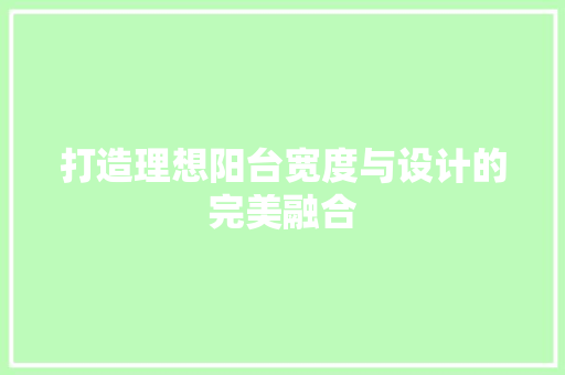 打造理想阳台宽度与设计的完美融合