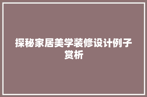 探秘家居美学装修设计例子赏析