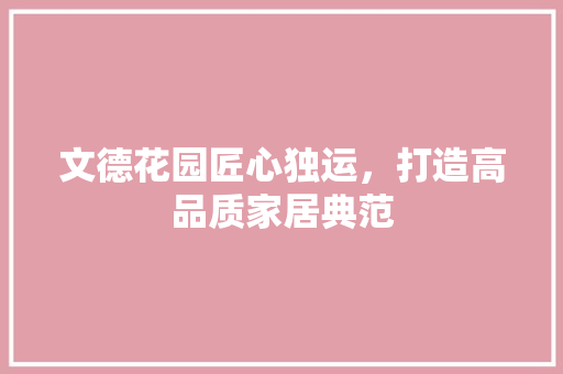 文德花园匠心独运，打造高品质家居典范