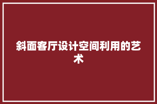 斜面客厅设计空间利用的艺术