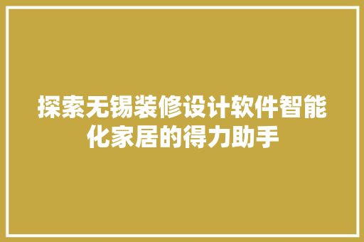 探索无锡装修设计软件智能化家居的得力助手