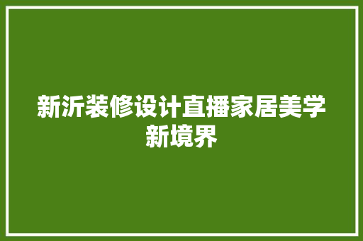 新沂装修设计直播家居美学新境界