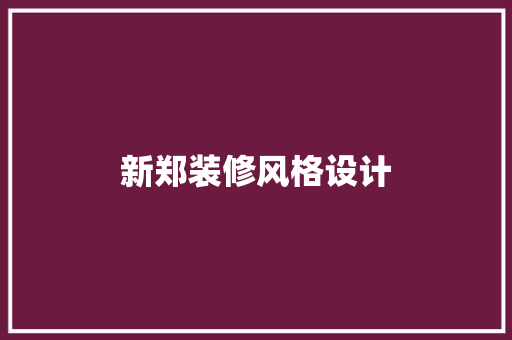 新郑装修风格设计