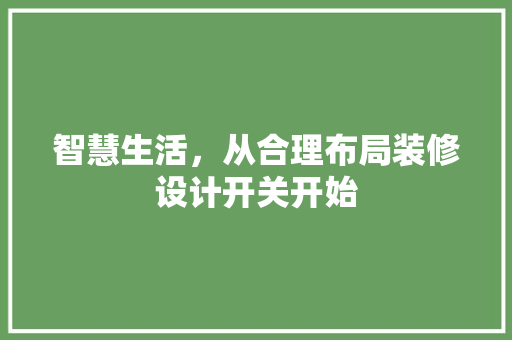 智慧生活，从合理布局装修设计开关开始