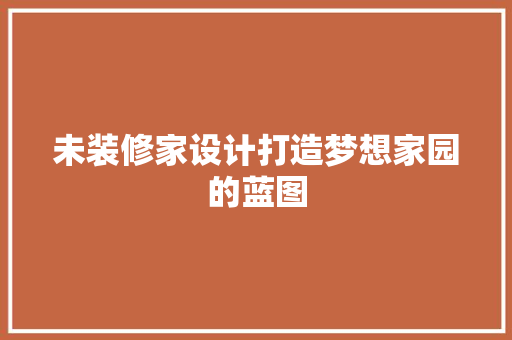 未装修家设计打造梦想家园的蓝图