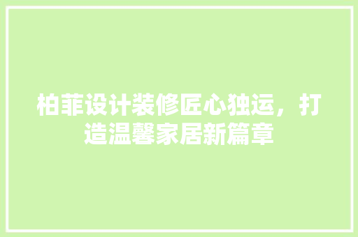 柏菲设计装修匠心独运，打造温馨家居新篇章