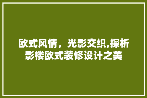 欧式风情，光影交织,探析影楼欧式装修设计之美