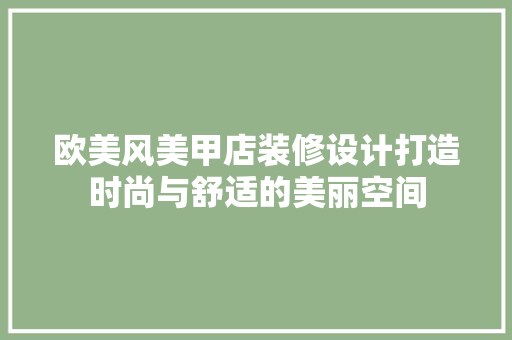欧美风美甲店装修设计打造时尚与舒适的美丽空间