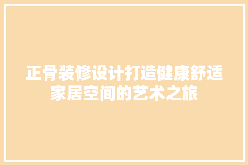 正骨装修设计打造健康舒适家居空间的艺术之旅
