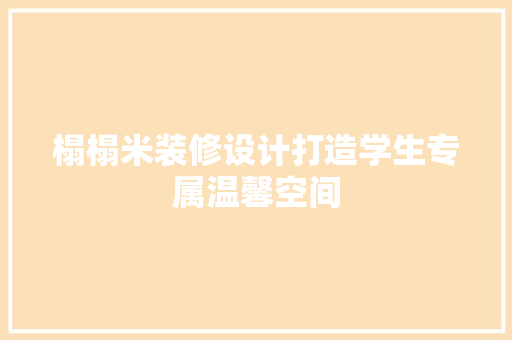 榻榻米装修设计打造学生专属温馨空间