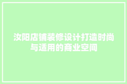 汝阳店铺装修设计打造时尚与适用的商业空间