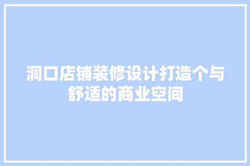 洞口店铺装修设计打造个与舒适的商业空间
