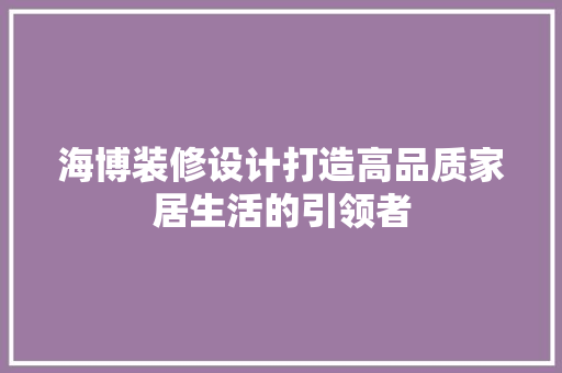 海博装修设计打造高品质家居生活的引领者