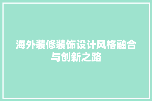 海外装修装饰设计风格融合与创新之路