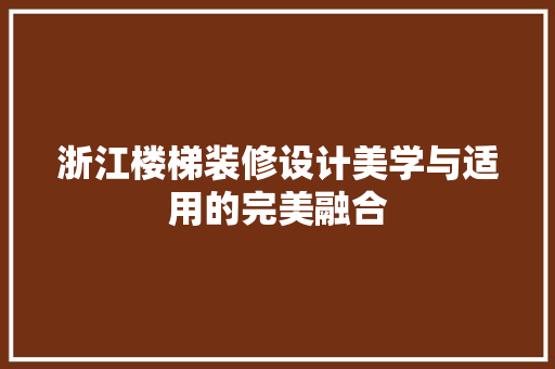浙江楼梯装修设计美学与适用的完美融合