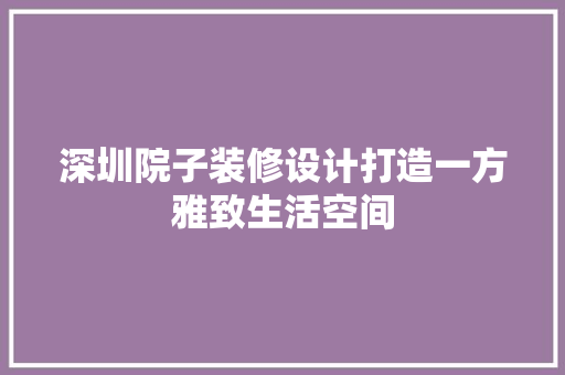 深圳院子装修设计打造一方雅致生活空间