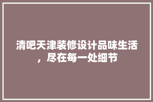 清吧天津装修设计品味生活，尽在每一处细节