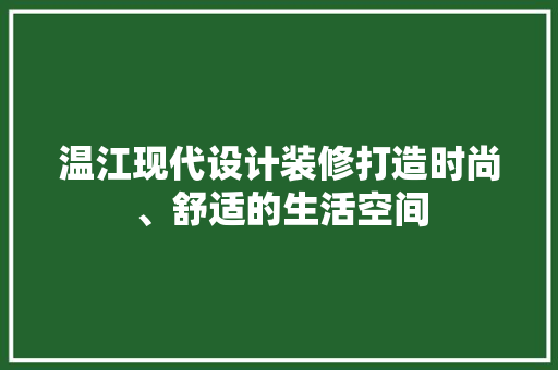 温江现代设计装修打造时尚、舒适的生活空间